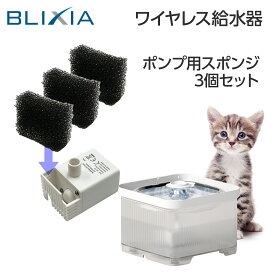 BLIXIA 自動給水器用 交換 ポンプスポンジ （3個入り）