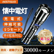 楽天1位★【防災対策・単4電池対応】懐中電灯 強力 高輝度 ledライト 30000LM 5000mAh 大容量 ハンディラ…