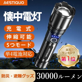 【楽天1位】【防災対策・単4電池対応】懐中電灯 強力 高輝度 ledライト 30000LM 5000mAh 大容量 ハンディライト 軍用 最強 USB充電式/電池式 IPX6防水 5モード調光 ズーム式 アルミニウム合金 耐衝撃 残量表示機能 登山 夜間訓練 充電式 作業用 停電 地震