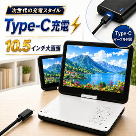 三大特典★9/19迄限定601円OFF★ ポータブルdvdプレーヤー 12.5型 【1年保証 type-c急速充電 目の保護モード搭載】10.5インチ液晶 cdプレーヤー 5時間連続再生 dvdプレイヤー 270°回転 CPRM対応 レジューム機能 SDカードUSBに対応 操作簡単 持ち運び 軽量 子供/お年寄り向け