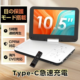 ★11/12迄限定501円OFF★【2025年7月進級版 type-c急速充電 目の保護モード】ポータブルdvdプレーヤー 12.5型 10.5インチ液晶 cdプレーヤー 5時間連続再生 dvdプレイヤー 270°回転 CPRM対応 レジューム機能 SDカード/USBに対応 操作簡単 持ち運び 旅行 軽量