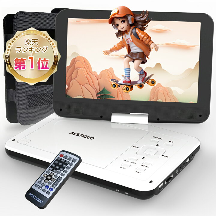 楽天市場】☆楽天1位☆ポータブルdvdプレーヤー 12.5型 10.5インチ液晶