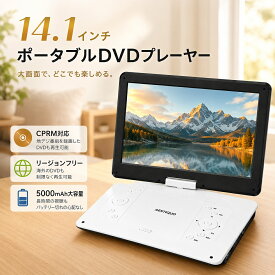 ポータブルDVDプレーヤー 17.9型 CPRM対応 14.1インチ超大画面 目に優しい 6時間連続再生 リージョンフリー cdプレーヤー TV同期 レジューム機能 270°回転 充電式バッテリー USB/SDカード対応 ブルレー非応対 クリスマス AESTIQUO