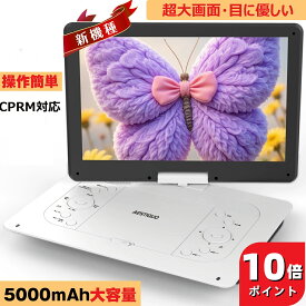 ★12/7迄限定1600円OFF★【超大画面・目に優しい】ポータブルDVDプレーヤー 17.9型 CPRM対応 6時間連続再生 14.1インチ超大画面 操作簡単 リージョンフリー cdプレーヤー TV同期 レジューム機能 270°回転 充電式 折り畳み式 語学学習 父の日