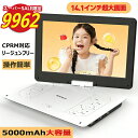 ★SS限定⇒9962円★ポータブルDVDプレーヤー 17.9型 CPRM対応 14.1インチ超大画面 目に優しい 6時間連続再生 リージョ…