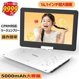 ★1/16迄マラソン限定9999円★ポータブルDVDプレーヤー 17.9型 CPRM対応 14.1インチ超大画面 目に優しい 6時間連続再生 リージョンフリー cdプレーヤー TV同期 レジューム機能 270°回転 充電式バッテリー USB/SDカード対応 ブルレー非応対 クリスマス AESTIQUO