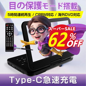★SS限定62％OFF★【2025年7月進級版 業界初 type-c急速充電 目の保護モード】ポータブルdvdプレーヤー 12.5型 10.5インチ液晶 cdプレーヤー【リモコン&リモコン用電池付 】5時間連続再生 リージョンフリー CPRM対応 レジューム機能 TV同期 SDカード/USBに対応