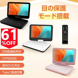 楽天1位★2/24迄限定502円OFF★ポータブルdvdプレーヤー【2年保証】【type-c急速充電＆目の保護モード】 12.5型 dvdプレーヤー 10.5インチ液晶 cdプレーヤー5時間連続再生 リージョンフリー CPRM対応 TV同期可能 SDカード/USBに対応 軽量 持ち運び 操作簡単