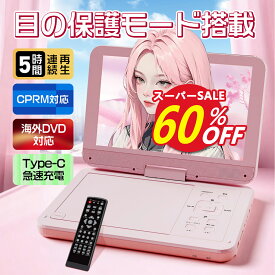スーパーSALE半額★60％OFF＆P5倍★【 type-c急速充電 目の保護モード 】ポータブルdvdプレーヤー 12.5型 dvdプレーヤー 10.5インチ液晶 cdプレーヤー5時間連続再生 リージョンフリー CPRM対応 TV同期可能 SDカード/USBに対応 軽量 持ち運び 操作簡単 軽量