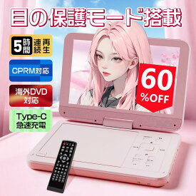 ポータブルdvdプレーヤー【2年保証】【 type-c急速充電 目の保護モード搭載 】 12.5型 dvdプレーヤー 10.5インチ液晶 cdプレーヤー5時間連続再生 リージョンフリー CPRM対応 TV同期可能 SDカード/USBに対応 軽量 持ち運び 操作簡単 軽量