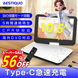 スーパーSALE半額★56％OFF＆P5倍★ポータブルdvdプレーヤー 12.5型 10.5インチ液晶 【 type-c急速充電 目の保護モード 】cdプレーヤー 5時間連続再生 dvdプレイヤー 270°回転 CPRM対応 レジューム機能 SDカード/USBに対応 操作簡単 持ち運び 旅行 軽量