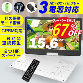 ポータブルDVDプレーヤー 17.9型 【2年保証】【業界革新 目の保護モード搭載】DVDプレーヤ 15.6インチ液晶 5000mAh大容量 6時間連続再生 リージョンフリー ポータブルDVD レジューム機能 270度回転 TV同期可能 SDカード/USBに対応 語学学習 子供/お年寄り向け