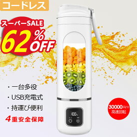 ★スーパーSALE半額→2599円★ミキサー コードレス スムージー 持ち運び 小型 ジューサー USB充電式 みじん切り器 野菜 ジュース 離乳食用 栄養補充 氷 一台多役 500ML 30000回転 持ち運び ハンドミキサー 離乳食 安全機能 USB出力 アウトドア プレゼント クリスマス