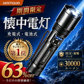 ★楽天1位★SS限定63％OFF★【防災対策・単4電池対応】懐中電灯 強力 高輝度 ledライト 30000LM 5000mAh 大容量 ハンディライト 軍用 USB充電式/電池式 IPX6防水 5モード調光 ズーム式 アルミニウム合金 耐衝撃 残量表示機能 登山 夜間訓練 充電式 作業用 停電 地震