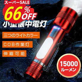 ★SS限定66％OFF★懐中電灯 15000ルーメン 3000mAh 強力 小型 COB作業灯付き 8モード調光 懐中電灯 led 軍用 大容量 USB充電式 IPX6防水 LED ハンディライト 高輝度 フラッシュライト ズーム式 アルミニウム合金 自転車 停電 防災 地震 登山 キャンプ ギフト