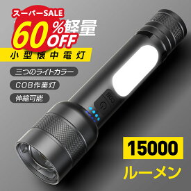★SS限定60%OFF&10倍P★【162g軽量】懐中電灯 小型 15000ルーメン 白/青/赤色のCOB作業灯付き ハンディライト 9モード調光 大容量 USB充電式 IPX6防水 LED 高輝度 フラッシュライト アルミニウム合金 耐衝撃2M 夜釣り 作業用 防災 地震 夜釣り用 キャンプ