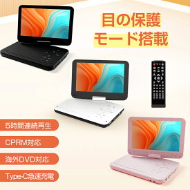 ★楽天1位★11/12迄限定501円OFF★【2025年7月進級版 type-c急速充電 目の保護モード】ポータブルdvdプレーヤー 12.5型 dvdプレーヤー 10.5インチ液晶 cdプレーヤー5時間連続再生 リージョンフリー CPRM対応 TV同期可能 SDカード/USBに対応 軽量 持ち運び 操作簡単