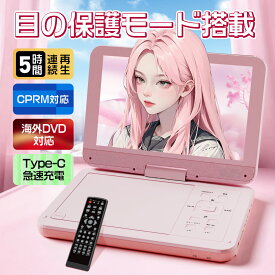 ★11/12迄限定501円OFF★【 type-c急速充電 目の保護モード 】ポータブルdvdプレーヤー 12.5型 dvdプレーヤー 10.5インチ液晶 cdプレーヤー5時間連続再生 リージョンフリー CPRM対応 TV同期可能 SDカード/USBに対応 軽量 持ち運び 操作簡単 軽量