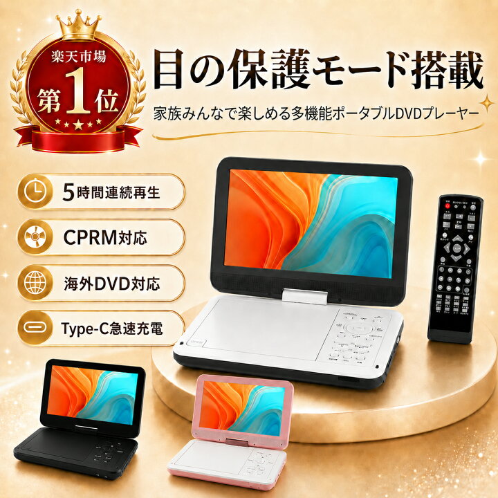 楽天市場】楽天1位☆6/24限定402円OFF☆【ポータブルdvdプレーヤー【2 