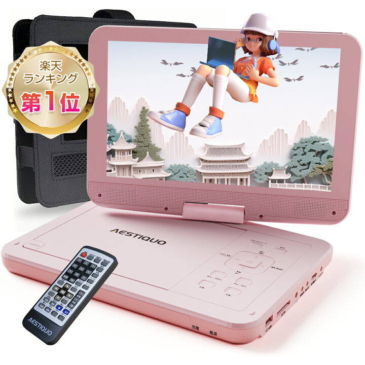 楽天市場】☆楽天1位☆【2180円レビュー特典あり】ポータブルdvd  
