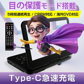 ★11/12迄限定501円OFF★【2025年7月進級版 業界初 type-c急速充電 目の保護モード】ポータブルdvdプレーヤー 12.5型 10.5インチ液晶 cdプレーヤー【リモコン&リモコン用電池付 】5時間連続再生 リージョンフリー CPRM対応 レジューム機能 TV同期 SDカード/USBに対応