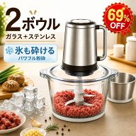 四大特典 2年保証★9/11迄ss限定69%OFF★フードプロセッサー【1.2L大容量 & 2種類ボウル】 みじん切り器 …