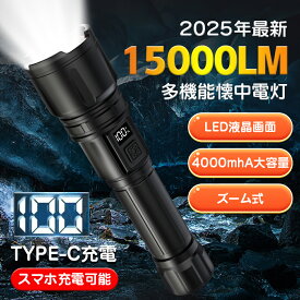 ★11/11迄限定2379円＆10倍ポイント★【超高輝度15000LM】懐中電灯 led 懐中ライト Type-C 充電式 ハンディライト 最強 小型 モバイルバッテリー IPX6防水 4モード調光 ズーム式 耐衝撃 残量表示機能 自転車 登山 夜釣り 作業用 停電 緊急用 避難対策 父の日