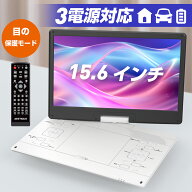第1位★ポータブルDVDプレーヤー【2年保証】 17.9型 目の保護モード搭載 CPRM対応 15.6インチ超大画面 約…