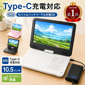 楽天1位 三大特典★9/19迄限定503円OFF★ポータブルdvdプレーヤー【2年保証】【type-c急速充電＆目の保護モード】 12.5型 dvdプレーヤー 10.5インチ液晶 cdプレーヤー5時間連続再生 リージョンフリー CPRM対応 TV同期可能 SDカード/USBに対応 軽量 持ち運び 操作簡単