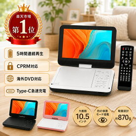 楽天1位★7/24迄300円OFF★ポータブルdvdプレーヤー【2年保証】【type-c急速充電＆目の保護モード】 12.5型 dvdプレーヤー 10.5インチ液晶 cdプレーヤー5時間連続再生 リージョンフリー CPRM対応 TV同期可能 SDカード/USBに対応 軽量 持ち運び 操作簡単 父の日