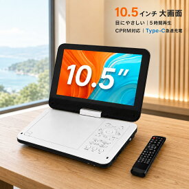 ★7/24迄300円OFF★ポータブルdvdプレーヤー 12.5型 【2年保証】【type-c急速充電 目の保護モード搭載】10.5インチ液晶 cdプレーヤー 5時間連続再生 dvdプレイヤー 270°回転 CPRM対応 レジューム機能 SDカード/USBに対応 操作簡単 持ち運び 軽量 子供/お年寄り向け 父の日