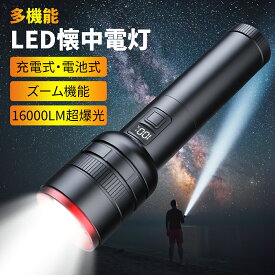 ★★12/8迄懐中電灯201円OFF＆5P★★【超高輝度30000LM 5000mAh】懐中電灯 led 懐中ライト Type-C 充電式/電池式 ハンディライト 軍用 最強 小型 モバイルバッテリー IPX6防水 4モード調光 ズーム式 耐衝撃残量表示機能 自転車 登山 夜釣り　作業用　停電緊急用 避難対策