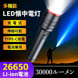 ★11/11迄限定5倍point★懐中電灯 ledライト フラッシュライト超高輝度30000LM 5000mAhType-C 充電式/電池式 モバイルバッテリー ハンディライト 軍用 最強 IPX6防水 4モード調光 ズーム式 耐衝撃 残量表示 自転車登山夜釣り 夜間訓練 作業用 緊急用避難対策