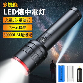 ★11/11迄限定5倍ポイント★【超高輝度30000LM 5000mAh】懐中電灯 led 懐中ライト Type-C 充電式/電池式 ハンディライト 軍用 最強 小型 モバイルバッテリー IPX6防水 4モード調光 ズーム式 耐衝撃残量表示機能 自転車 登山 夜釣り　作業用　停電緊急用 避難対策