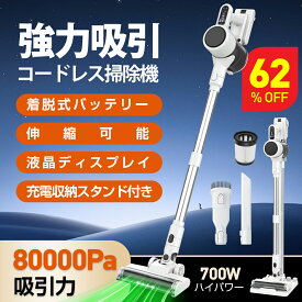 ★SS限定62％OFF★掃除機 コードレス 80kpa超強吸引力【2025革新モデル&超強力吸引&LED液晶ディスプレイ&収納充電スタント付き】コードレス掃除機 軽量 65分長時間稼働 多重濾過 着脱式バッテリー LEDライト フロア/カーペット/カーテン/ソファ/車に適用 新年ギフト