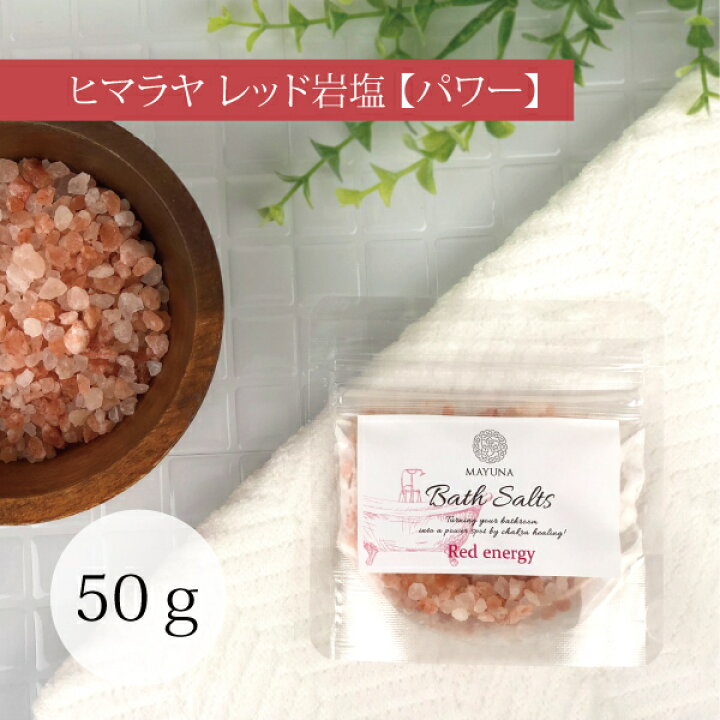 楽天市場 バスソルト パワーupの レッド エナジー 入浴剤 珊瑚のように温かい ヒマラヤ岩塩 冷え対策 デトックス 浄化 発汗 乾燥肌 太古ミネラル 無添加 無着色 女性 おしゃれ おすすめ ギフト プレゼント 人気 ヨガ 自宅ケア おうち時間 プロ仕様 50g 約1回分