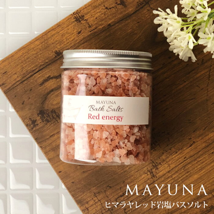 バスソルト パワーupの レッド エナジー 入浴剤 珊瑚のように温かい ヒマラヤ岩塩 冷え対策 デトックス 浄化 発汗 乾燥肌 太古ミネラル 無添加 無着色 マユナ Mayuna 女性 おしゃれ おすすめ ギフト プレゼント 人気 ヨガ 自宅ケア おうち時間 プロ仕様 250g 約5回分