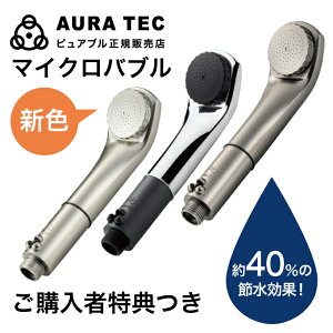 【ポイント10倍】マイクロバブル シャワーヘッド シャワー ピュアブル2 ピュアブルii purebble マイクロバブルシャワーヘッド 高級 お風呂 節水 洗浄 保湿 保温 ヘッドスパ 頭皮ケア 正規販売店 家 今田通販 誕生日プレゼント ギフト 妻 母親 女性 20代 30代 送料無料