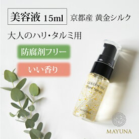 美容液 シワ たるみ ハリ 15ml お試し 美容 オイル オーガニック 無添加 乾燥 敏感肌 エイジングケア エイジング 乾燥肌 オーガニック美容液 美容オイル 顔 保湿 スキンケア フェイスケア オイル美容 ゴールデンシルク 黄金繭 保湿美容液 マユナ MAYUNA 送料無料