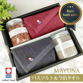 【送料無料】 バスソルト 2種 タオル 2枚 セット 今治タオル フェイスタオル ギフトセット ギフト バレンタイン バス ソルト ヒマラヤ岩塩 高級 入浴剤 詰め合わせ 無添加 もらって 嬉しい プレゼント 30代 40代 50代 男性 女性 女友達 タオルギフトセット マユナ