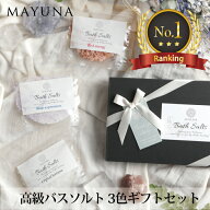 【ランキング1位】 バスソルト 無添加 入浴剤 各50g 3種 セット ギフト プレゼント 父の日 入浴剤ギフト …