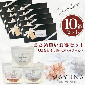 【ランキング1位】 バスソルト ギフトセット 10個 ギフト セット 天然塩 バス ソルト かわいい おしゃれ 個包装 プチギフト 高級 入浴剤 岩塩 入浴剤塩 男性 女性 癒しグッズ プレゼント 30代 40代 50代 雑貨 お礼 お返し 贈り物 退職 送別会 内祝い