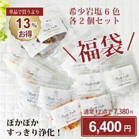 バスソルト 福袋 2025 希少 6色 各 2セット 12個入り 各50g 店長きまぐれお得セット 高級 入浴剤 詰め合わせ セット ギフト プレゼント 入浴剤セット 女性 個包装 無添加 乾燥肌 バスギフト ヒマラヤ岩塩 ピンクソルト ブラックソルト クリスタル レッド オレンジ マユナ
