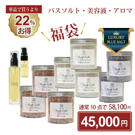 バスソルト 美容液 福袋 2026 10点セット 無添加 入浴剤 高級 ヒマラヤ岩塩 神の塩 ペルシャブルー クリスタル レッド 防腐剤フリー ゴールデンシルク 60ml 15ml ピュアセラム 母の日 ギフト プレゼント 入浴剤ギフト 送料無料 保湿 乾燥肌 女性 発汗 大容量 マユナ
