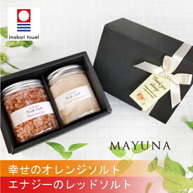 ヒマラヤ岩塩 バスソルト 2色 セット レッド オレンジ 250g プロ仕様 約5回分*2色 母の日 入浴剤 高級 無添加 無着色 女性 ギフト プレゼント 母 実用的 もらって 嬉しい もらって困らない 岩塩 発汗 乾燥肌 退職祝い 詰め合わせ オシャレ リラックス マユナ MAYUNA