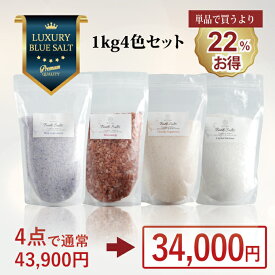 バスソルト 福袋 2025 セット 神の塩 希少 岩塩 4色セット 各 1kg ギフト プレゼント 入浴剤セット お中元 高級 男性 女性 ヒマラヤ岩塩 ペルシャ岩塩 入浴剤 無添加 詰め合わせ 発汗 浄化 おしゃれ 入浴剤ギフトセット 風呂グッズ リラックス バスソルトギフト マユナ