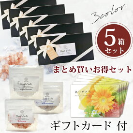 【ギフトカード付】 バスソルト ギフト 5個 セット 個包装 プチギフト 退職 送別会 内祝 内祝い 女子会 お配り おくばりギフト 高級 入浴剤 岩塩 女性 プレゼント 30代 40代 50代 男性 癒しグッズ 雑貨 お礼 お返し 贈り物 おしゃれ 小さな贈り物