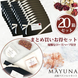 【ランキング1位】 バスソルト ギフトセット 20個 ギフト セット ローズハーブ 高級 入浴剤 プレゼント 岩塩 バス ソルト 女性 男性 30代 40代 50代 センス の いい プチギフト 個包装 雑貨 お礼 お返し 贈り物 おしゃれ 退職 内祝い 癒しグッズ