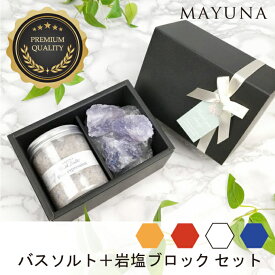 ヒマラヤ岩塩 バスソルト 岩塩ブロック セット 入浴剤 高級 無添加 無着色 プロ仕様 バスソルト 約5回分 盛り塩 としても ギフト プレゼント クリスマス 男性 女性 母 もらって 嬉しい もらって困らない 岩塩 乾燥肌 詰め合わせ オシャレ リラックス マユナ MAYUNA