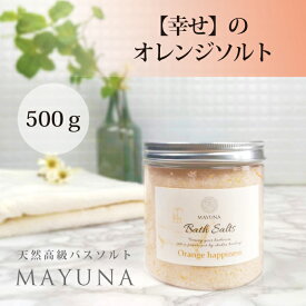 バスソルト 幸せの オレンジ ハピネス 500g バス ソルト 入浴剤 ギフト プレゼント センスのいい プチギフト クリスマス お歳暮 高級 ペルシャ 岩塩 無添加 無着色 おしゃれ 男性 女性 誕生日プレゼント ヨガ プロ仕様 約10回分 冷え対策 浄化 発汗 乾燥肌 マユナ MAYUNA